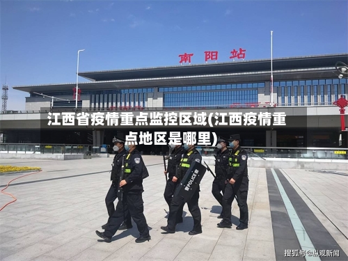 江西省疫情重点监控区域(江西疫情重点地区是哪里)-第1张图片