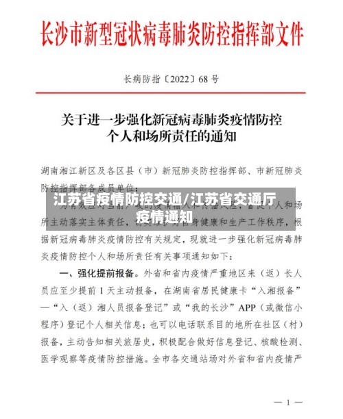 江苏省疫情防控交通/江苏省交通厅疫情通知-第1张图片