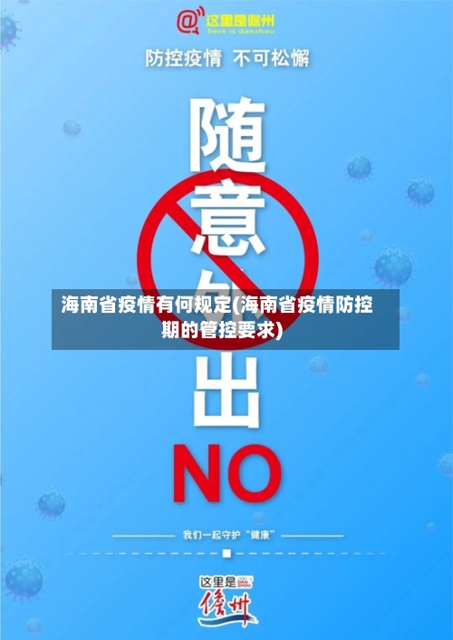 海南省疫情有何规定(海南省疫情防控期的管控要求)-第1张图片