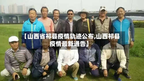 【山西省祁县疫情轨迹公布,山西祁县疫情最新通告】-第1张图片