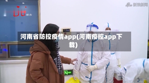 河南省防控疫情app(河南疫控app下载)-第2张图片