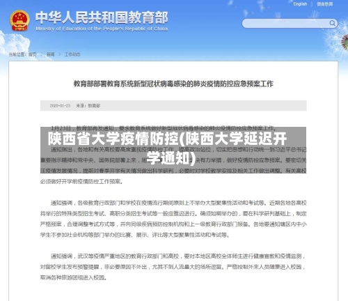 陕西省大学疫情防控(陕西大学延迟开学通知)-第3张图片