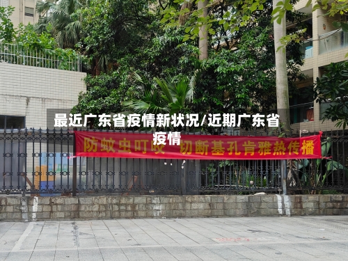 最近广东省疫情新状况/近期广东省疫情-第1张图片