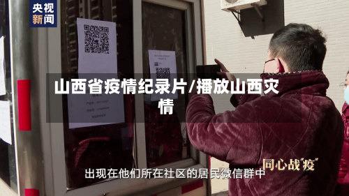 山西省疫情纪录片/播放山西灾情-第1张图片
