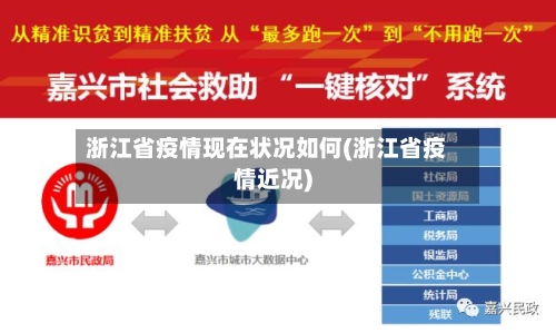 浙江省疫情现在状况如何(浙江省疫情近况)-第3张图片