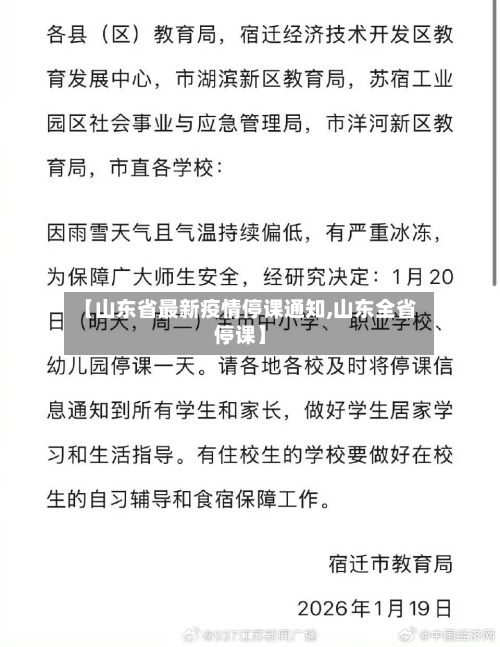 【山东省最新疫情停课通知,山东全省停课】-第2张图片