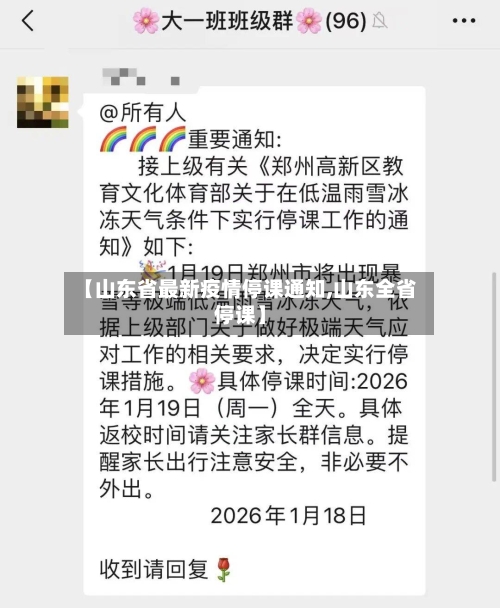 【山东省最新疫情停课通知,山东全省停课】-第3张图片