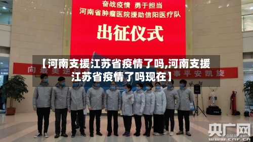 【河南支援江苏省疫情了吗,河南支援江苏省疫情了吗现在】-第1张图片