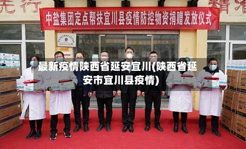 最新疫情陕西省延安宜川(陕西省延安市宜川县疫情)-第1张图片