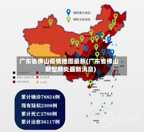 广东省佛山疫情地图最新(广东省佛山新型肺炎最新消息)-第1张图片