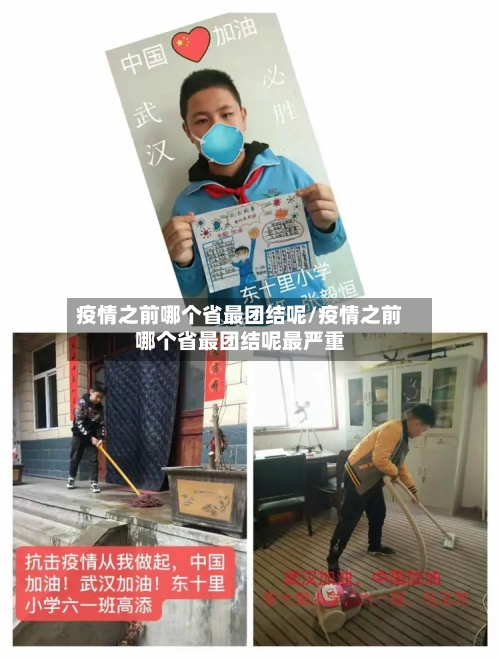 疫情之前哪个省最团结呢/疫情之前哪个省最团结呢最严重-第3张图片