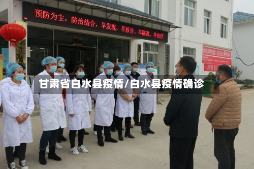 甘肃省白水县疫情/白水县疫情确诊-第1张图片