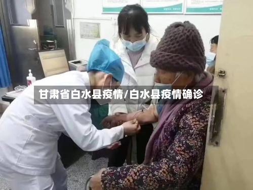 甘肃省白水县疫情/白水县疫情确诊-第2张图片