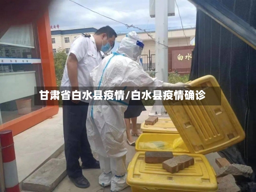 甘肃省白水县疫情/白水县疫情确诊-第3张图片
