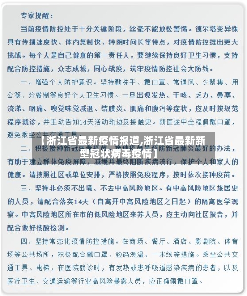 【浙江省最新疫情报道,浙江省最新新型冠状病毒疫情】-第1张图片