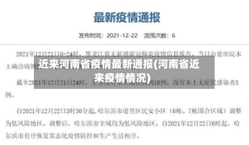 近来河南省疫情最新通报(河南省近来疫情情况)-第1张图片