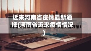近来河南省疫情最新通报(河南省近来疫情情况)-第2张图片