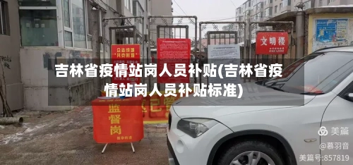 吉林省疫情站岗人员补贴(吉林省疫情站岗人员补贴标准)-第3张图片