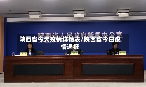 陕西省今天疫情详情表/陕西省今日疫情通报-第3张图片