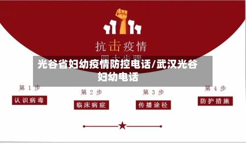 光谷省妇幼疫情防控电话/武汉光谷妇幼电话-第1张图片