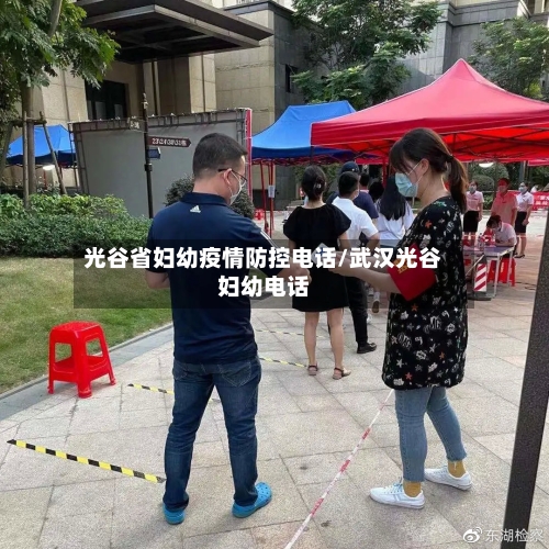 光谷省妇幼疫情防控电话/武汉光谷妇幼电话-第3张图片