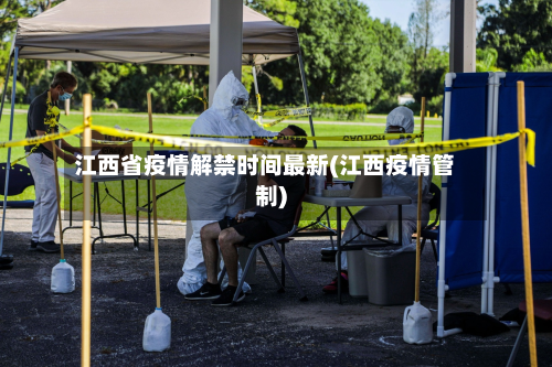 江西省疫情解禁时间最新(江西疫情管制)-第1张图片