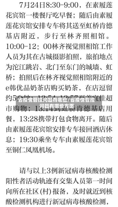 省疫情管控问题有哪些/省疫情管控问题有哪些方面-第3张图片