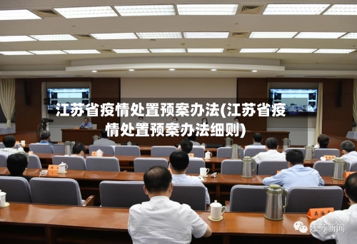 江苏省疫情处置预案办法(江苏省疫情处置预案办法细则)-第2张图片