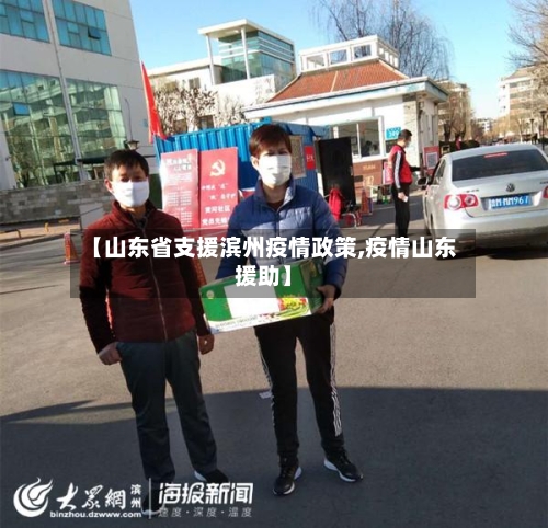 【山东省支援滨州疫情政策,疫情山东援助】-第2张图片