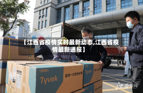 【江西省疫情实时最新动态,江西省疫情最新通报】-第2张图片