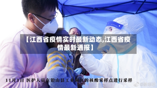 【江西省疫情实时最新动态,江西省疫情最新通报】-第1张图片