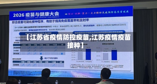 【江苏省疫情防控疫苗,江苏疫情疫苗接种】-第2张图片