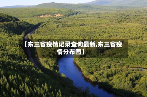 【东三省疫情记录查询最新,东三省疫情分布图】-第2张图片