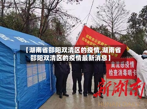 【湖南省邵阳双清区的疫情,湖南省邵阳双清区的疫情最新消息】-第1张图片