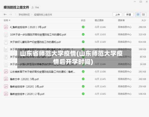 山东省师范大学疫情(山东师范大学疫情后开学时间)-第1张图片