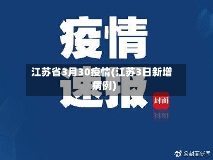 江苏省3月30疫情(江苏3日新增病例)-第1张图片