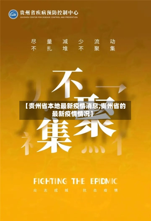 【贵州省本地最新疫情消息,贵州省的最新疫情情况】-第1张图片