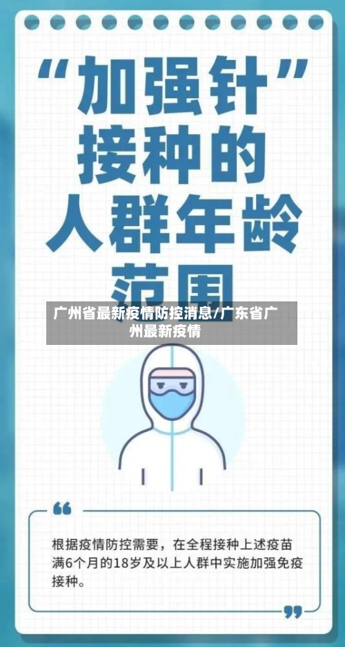广州省最新疫情防控消息/广东省广州最新疫情-第1张图片