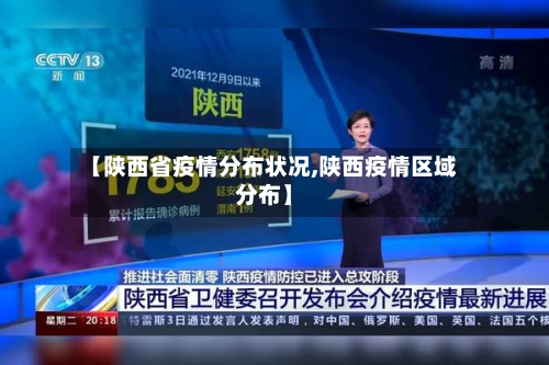 【陕西省疫情分布状况,陕西疫情区域分布】-第3张图片