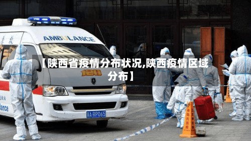 【陕西省疫情分布状况,陕西疫情区域分布】-第1张图片