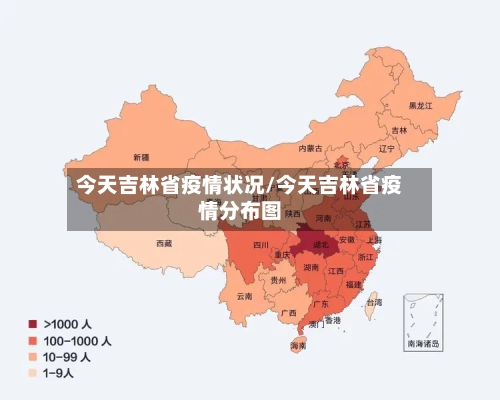今天吉林省疫情状况/今天吉林省疫情分布图-第1张图片