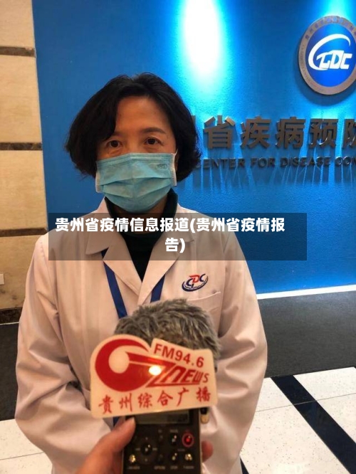 贵州省疫情信息报道(贵州省疫情报告)-第2张图片