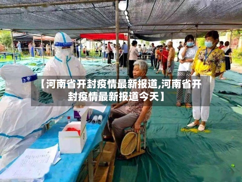 【河南省开封疫情最新报道,河南省开封疫情最新报道今天】-第2张图片