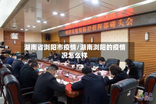 湖南省浏阳市疫情/湖南浏阳的疫情况怎么样-第1张图片