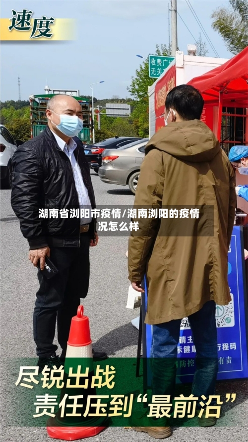 湖南省浏阳市疫情/湖南浏阳的疫情况怎么样-第2张图片
