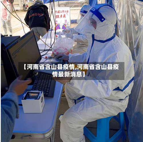 【河南省含山县疫情,河南省含山县疫情最新消息】-第3张图片