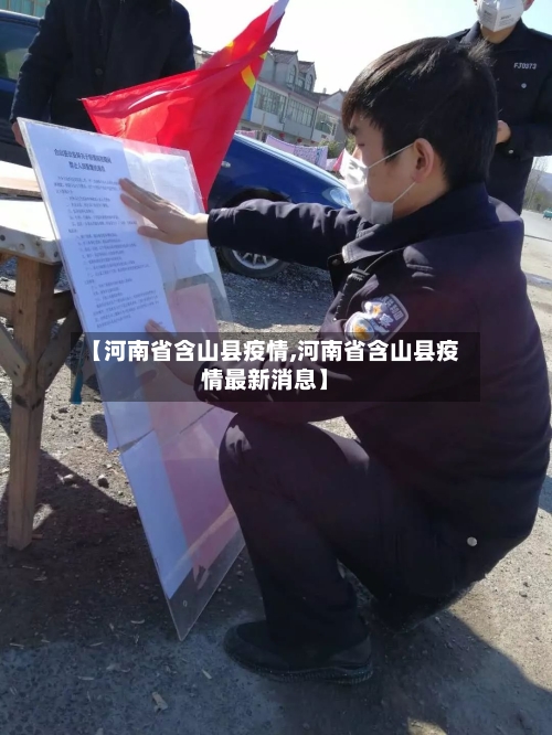 【河南省含山县疫情,河南省含山县疫情最新消息】-第1张图片