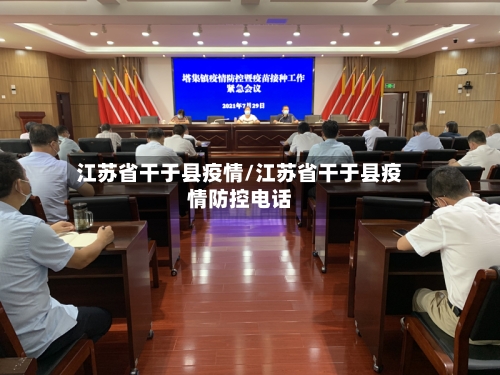 江苏省干于县疫情/江苏省干于县疫情防控电话-第2张图片