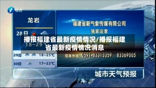 播报福建省最新疫情情况/播报福建省最新疫情情况消息-第2张图片