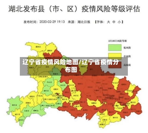 辽宁省疫情风险地图/辽宁省疫情分布图-第1张图片